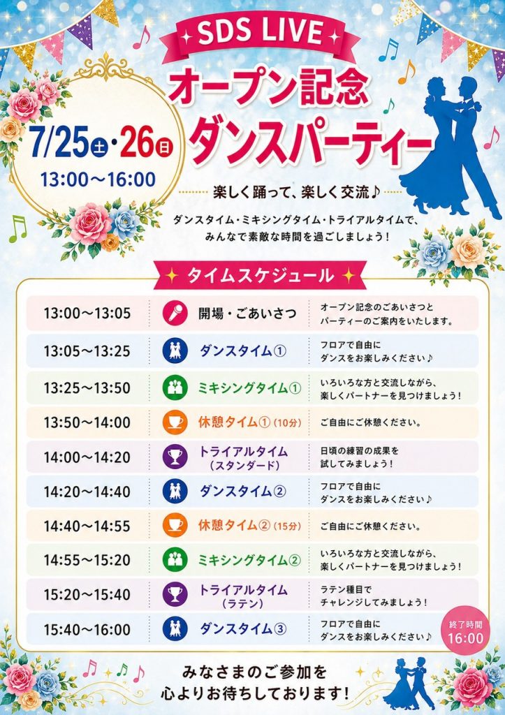 7月25日（土）・26日（日）SDS LIVE サロンダンスパーティー詳細