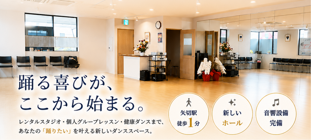 踊る喜びがここから始まる レンタルスタジオ・個人グループレッスン・健康ダンスまで、あなたの「踊りたい」を叶える新しいダンススペース